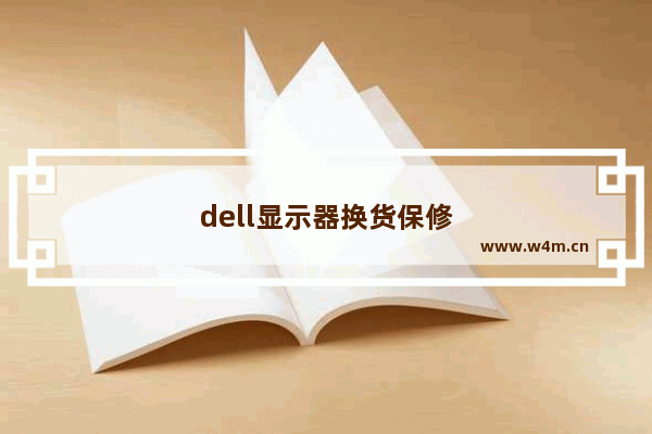 dell显示器换货保修