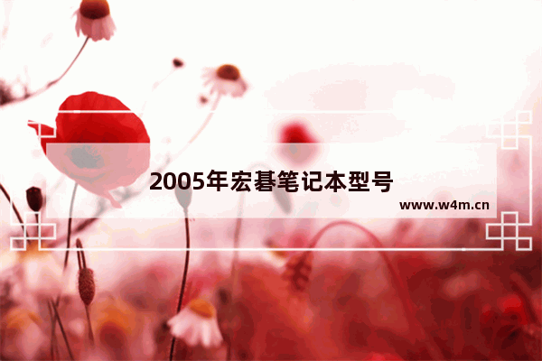 2005年宏碁笔记本型号