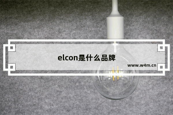 elcon是什么品牌