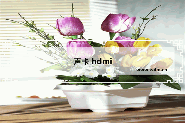 声卡 hdmi