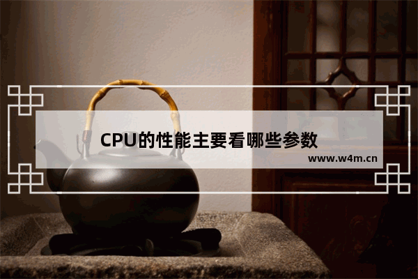 CPU的性能主要看哪些参数