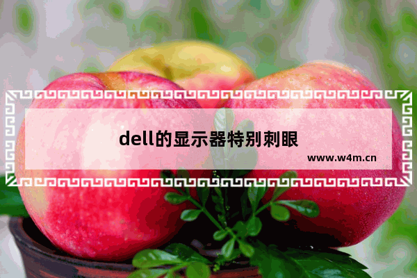 dell的显示器特别刺眼