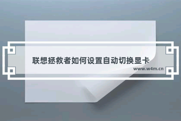 联想拯救者如何设置自动切换显卡