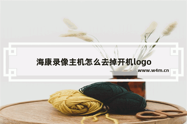 海康录像主机怎么去掉开机logo