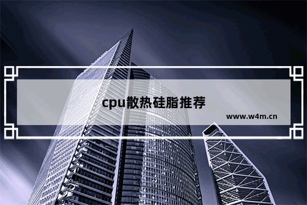 cpu散热硅脂推荐