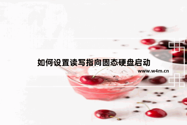 如何设置读写指向固态硬盘启动