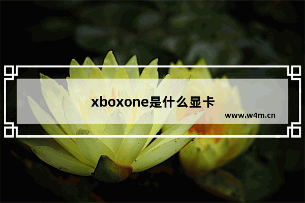 xboxone是什么显卡