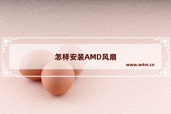 怎样安装AMD风扇