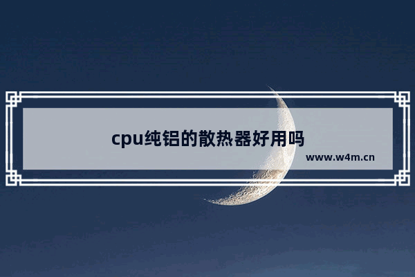 cpu纯铝的散热器好用吗