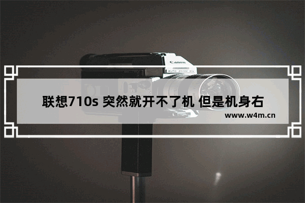 联想710s 突然就开不了机 但是机身右边的电源灯一直在闪 怎么回事