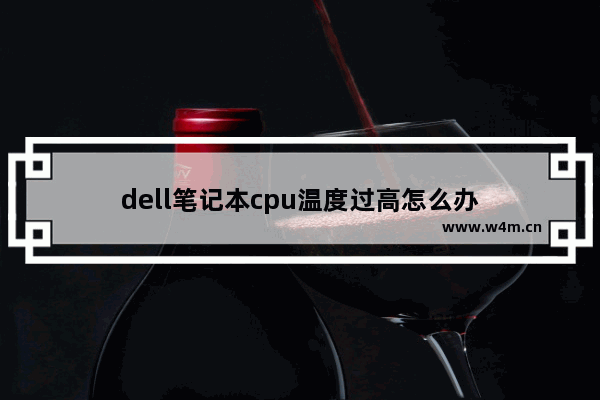 dell笔记本cpu温度过高怎么办