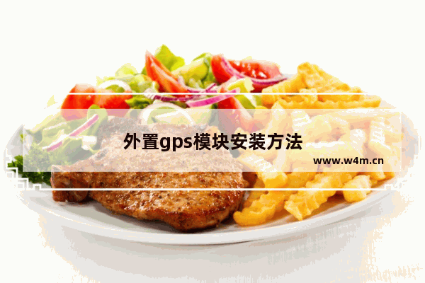 外置gps模块安装方法