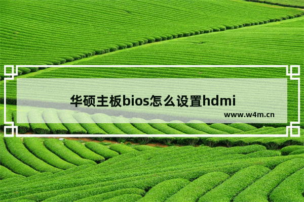 华硕主板bios怎么设置hdmi