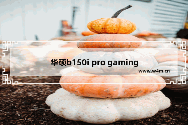 华硕b150i pro gaming