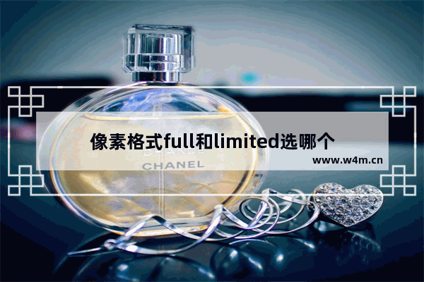 像素格式full和limited选哪个