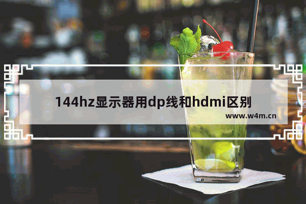 144hz显示器用dp线和hdmi区别