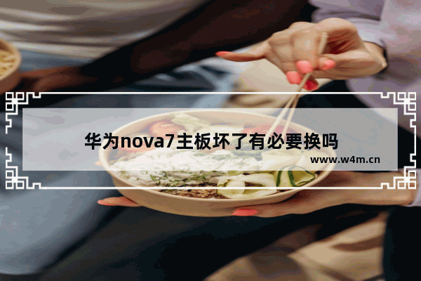 华为nova7主板坏了有必要换吗