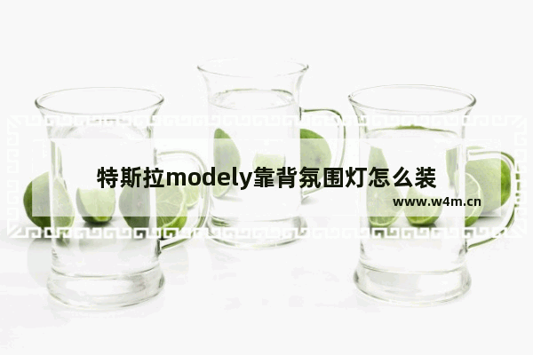 特斯拉modely靠背氛围灯怎么装