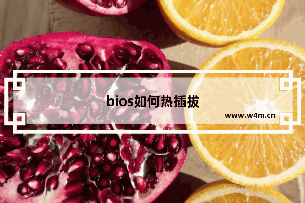 bios如何热插拔