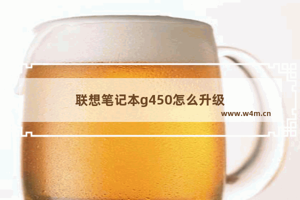 联想笔记本g450怎么升级