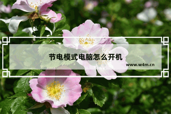 节电模式电脑怎么开机