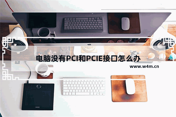 电脑没有PCI和PCIE接口怎么办