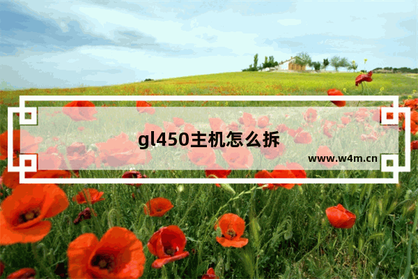 gl450主机怎么拆