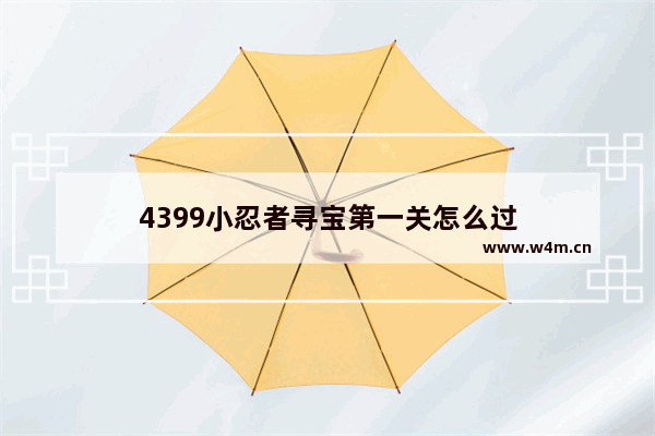 4399小忍者寻宝第一关怎么过