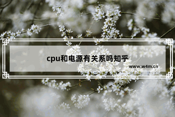 cpu和电源有关系吗知乎