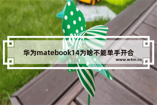 华为matebook14为啥不能单手开合