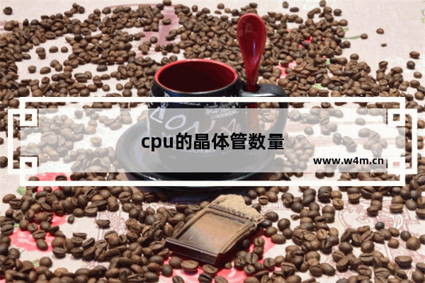 cpu的晶体管数量