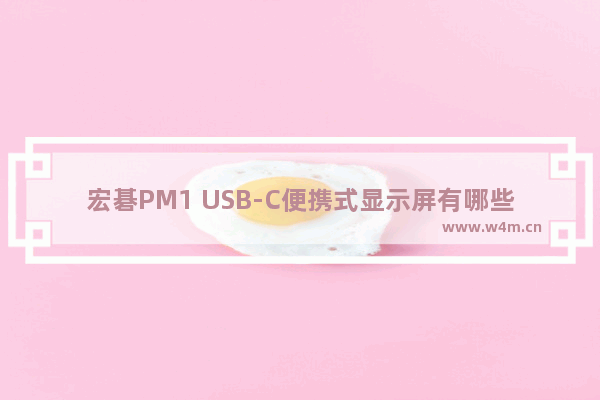 宏碁PM1 USB-C便携式显示屏有哪些特点