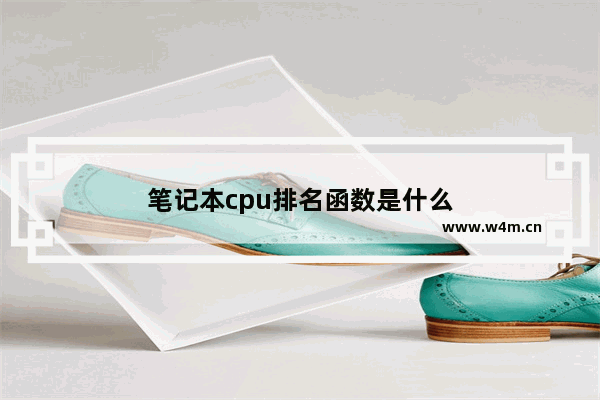 笔记本cpu排名函数是什么