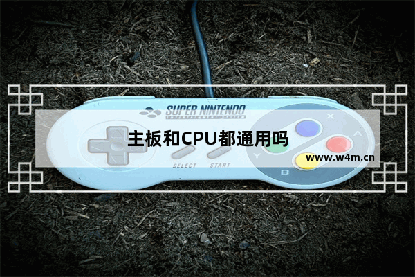 主板和CPU都通用吗