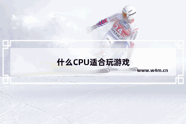 什么CPU适合玩游戏