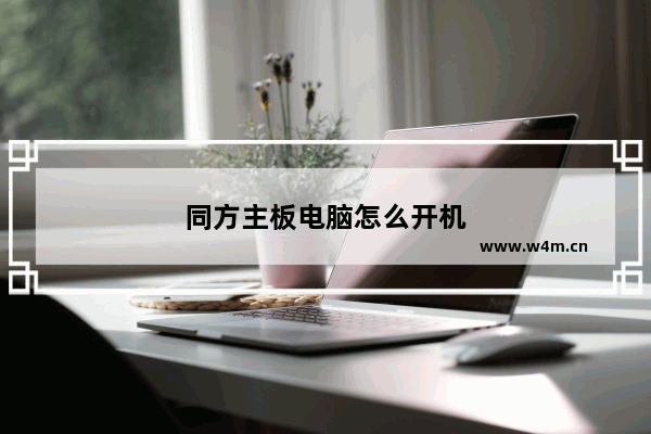 同方主板电脑怎么开机