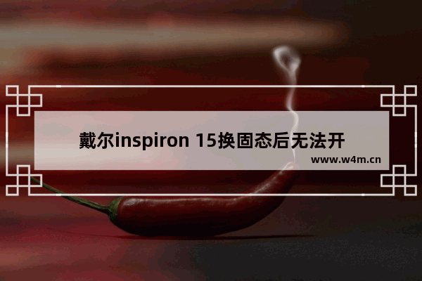 戴尔inspiron 15换固态后无法开机