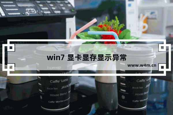 win7 显卡显存显示异常