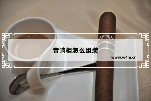 音响柜怎么组装