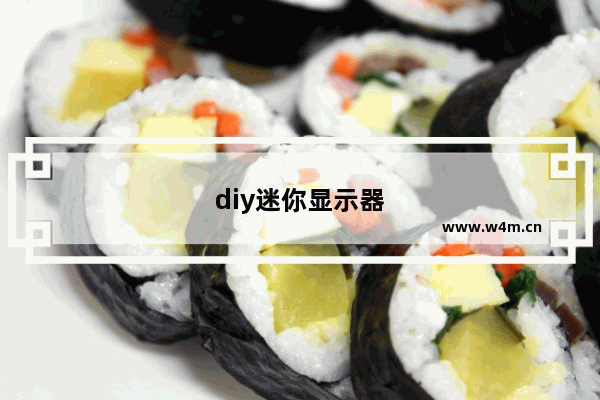 diy迷你显示器