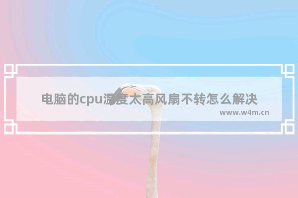 电脑的cpu温度太高风扇不转怎么解决