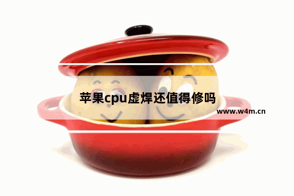 苹果cpu虚焊还值得修吗