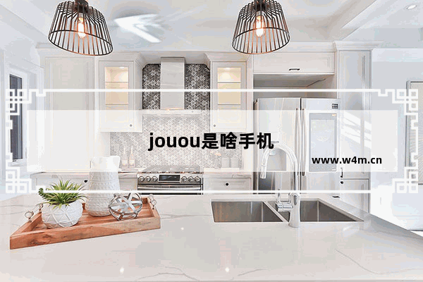 jouou是啥手机