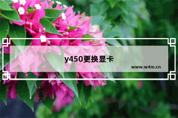 y450更换显卡