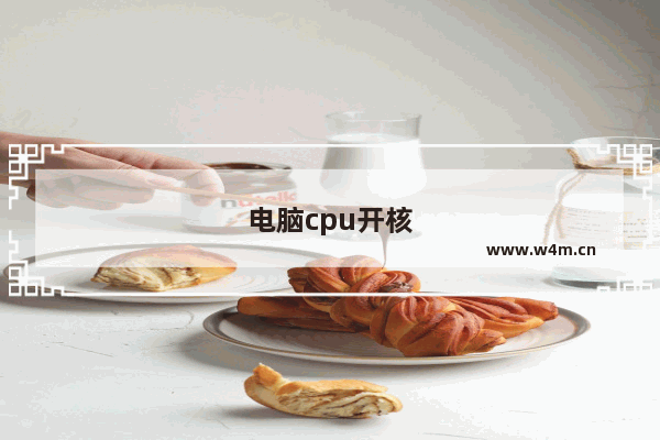 电脑cpu开核