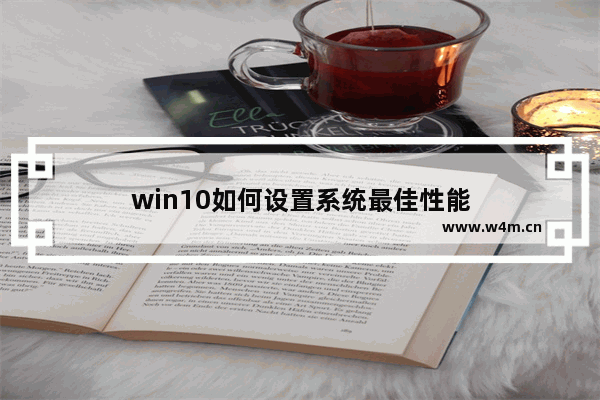 win10如何设置系统最佳性能