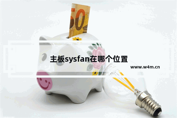 主板sysfan在哪个位置