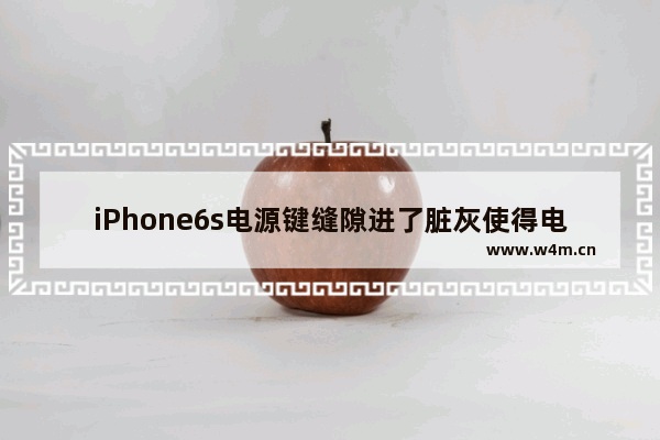 iPhone6s电源键缝隙进了脏灰使得电源键按起来很死板怎么破