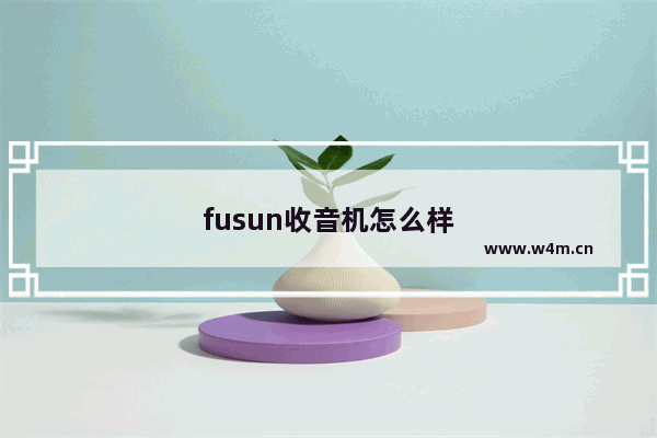 fusun收音机怎么样