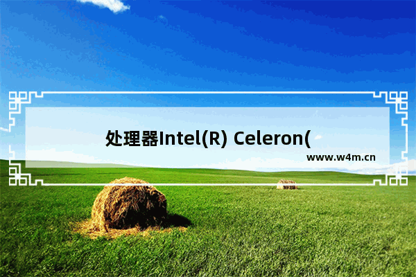 处理器Intel(R) Celeron(R) CPU G530 @ 2.40GHz能更换什么cpu 运行起来才比较流畅。请指教